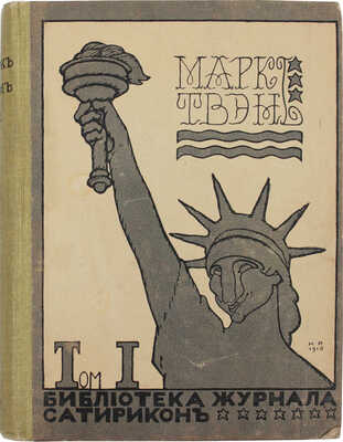 Твен М. Собрание сочинений Марка Твэна. [В 12 т.]. Т. 1–12. СПб.: Изд. М.Г. Корнфельда, 1910–1913.